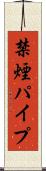 禁煙パイプ Scroll