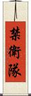 禁衛隊 Scroll