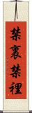 禁裏 Scroll