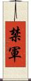 禁軍 Scroll