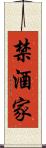 禁酒家 Scroll