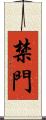 禁門 Scroll