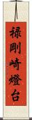 禄剛崎燈台 Scroll