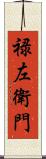 禄左衛門 Scroll