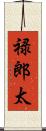 禄郎太 Scroll