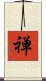 Zen (Modern Japanese) Scroll