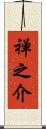 禅之介 Scroll