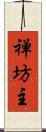 禅坊主 Scroll