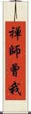 禅師曾我 Scroll