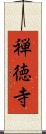 禅徳寺 Scroll
