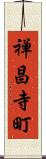 禅昌寺町 Scroll