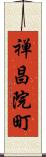 禅昌院町 Scroll