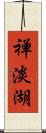 禅淡湖 Scroll