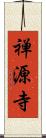 禅源寺 Scroll