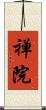 禅院 Scroll