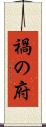 禍の府 Scroll
