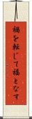 禍を転じて福となす Scroll