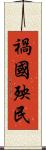 禍國殃民 Scroll