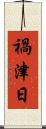 禍津日 Scroll