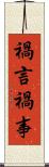 禍言 Scroll