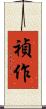 禎作 Scroll