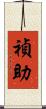 禎助 Scroll