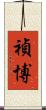 禎博 Scroll