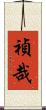 禎哉 Scroll