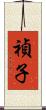禎子 Scroll