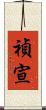 禎宣 Scroll