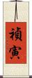 禎寅 Scroll