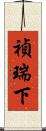 禎瑞下 Scroll