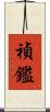 禎鑑 Scroll