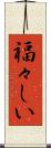 福々しい Scroll