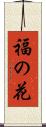 福の花 Scroll