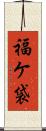 福ケ袋 Scroll