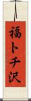 福トチ沢 Scroll
