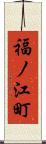 福ノ江町 Scroll