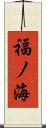 福ノ海 Scroll