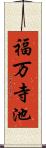 福万寺池 Scroll