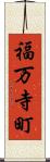 福万寺町 Scroll