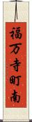 福万寺町南 Scroll