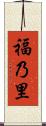 福乃里 Scroll
