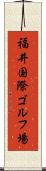 福井国際ゴルフ場 Scroll