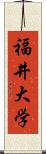 福井大学 Scroll