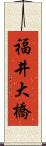 福井大橋 Scroll