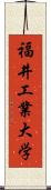 福井工業大学 Scroll