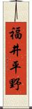 福井平野 Scroll