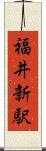 福井新駅 Scroll