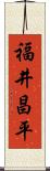 福井昌平 Scroll